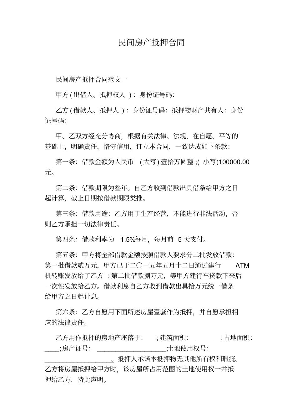 民间房产抵押合同_第1页