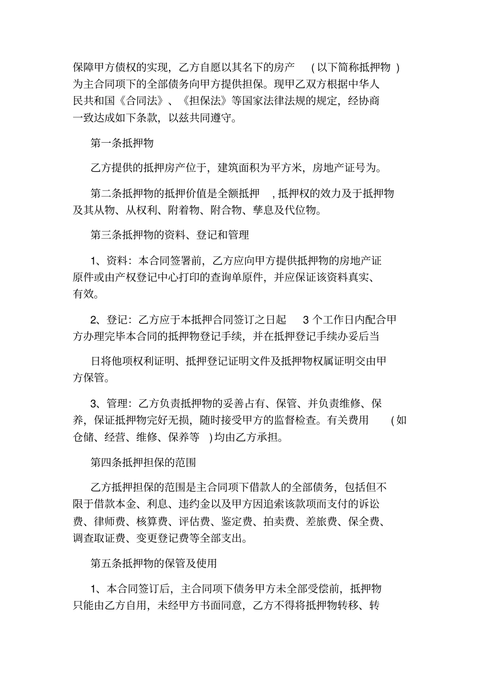 民间房产抵押合同_第3页