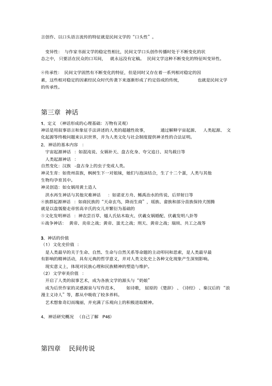 民间文学教程刘守华版复习资料第一至汇总_第2页