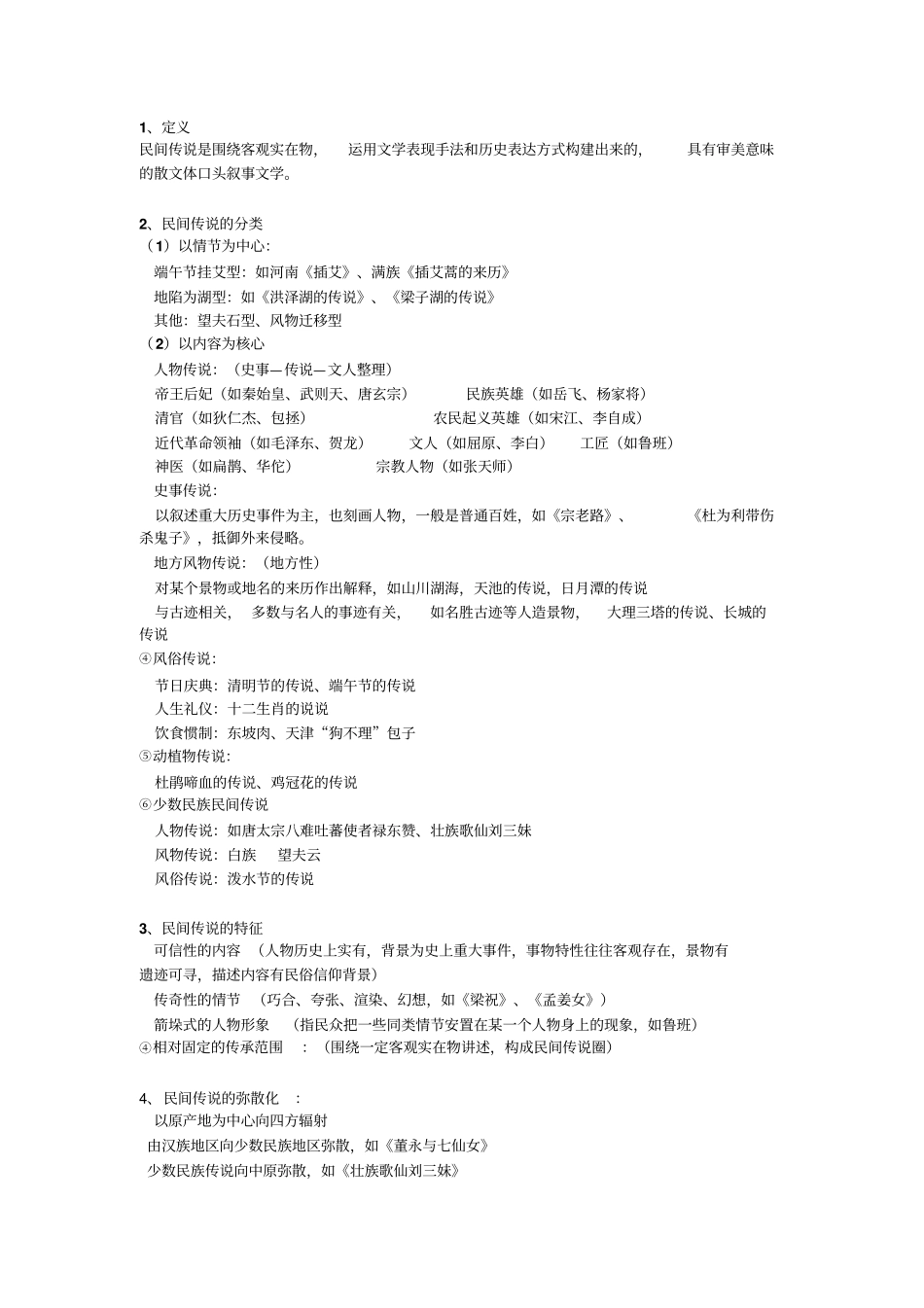 民间文学教程刘守华版复习资料第一至汇总_第3页