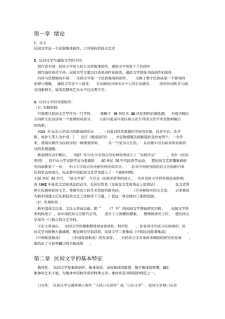 民间文学教程刘守华版复习资料第一至汇总