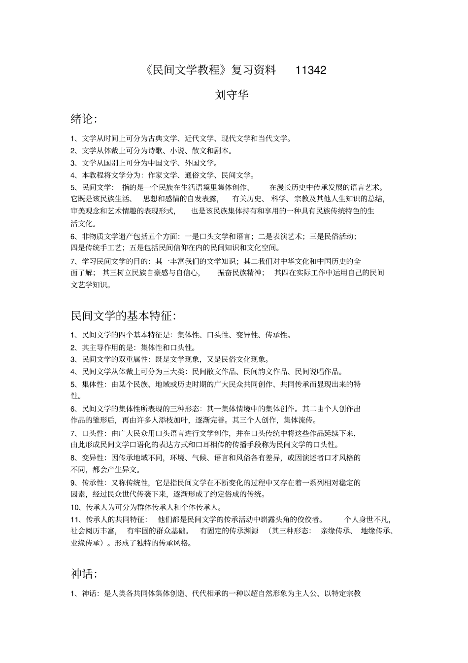 民间文学教程复习资料11342汇总_第1页