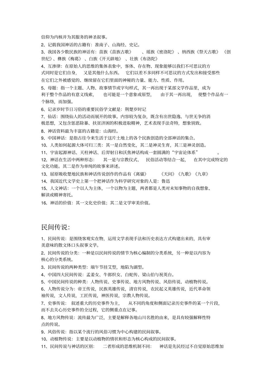 民间文学教程复习资料11342汇总_第2页