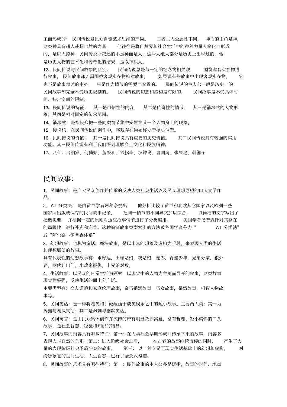 民间文学教程复习资料11342汇总_第3页