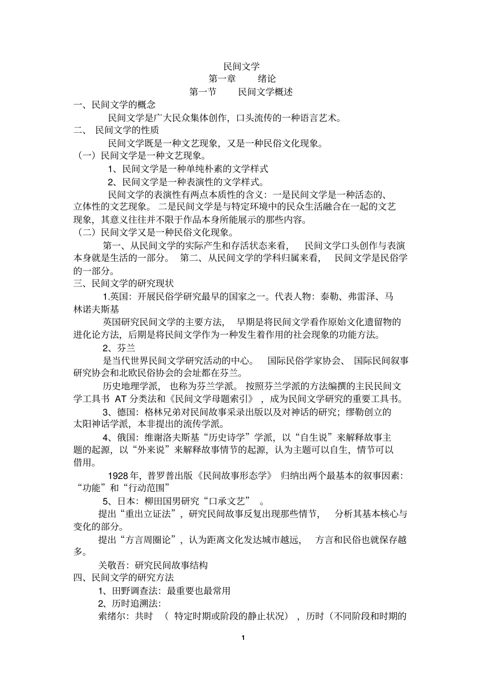 民间文学期末复习资料讲解_第1页