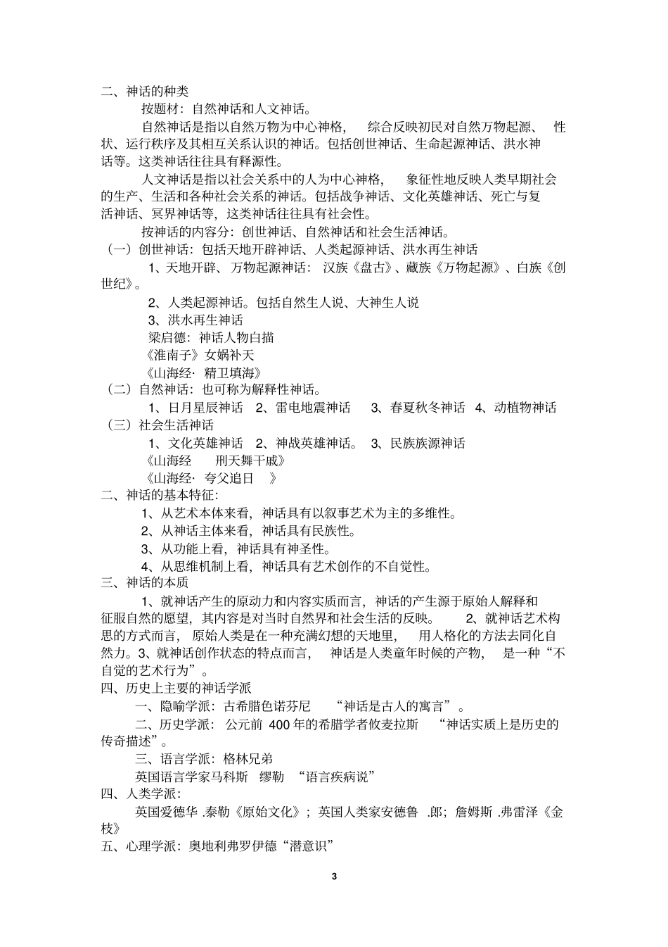 民间文学期末复习资料讲解_第3页