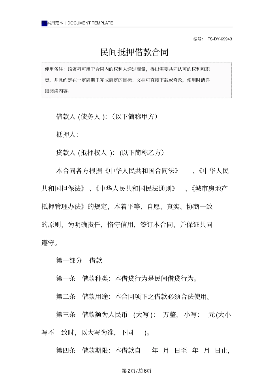 民间抵押借款合同模板_第2页