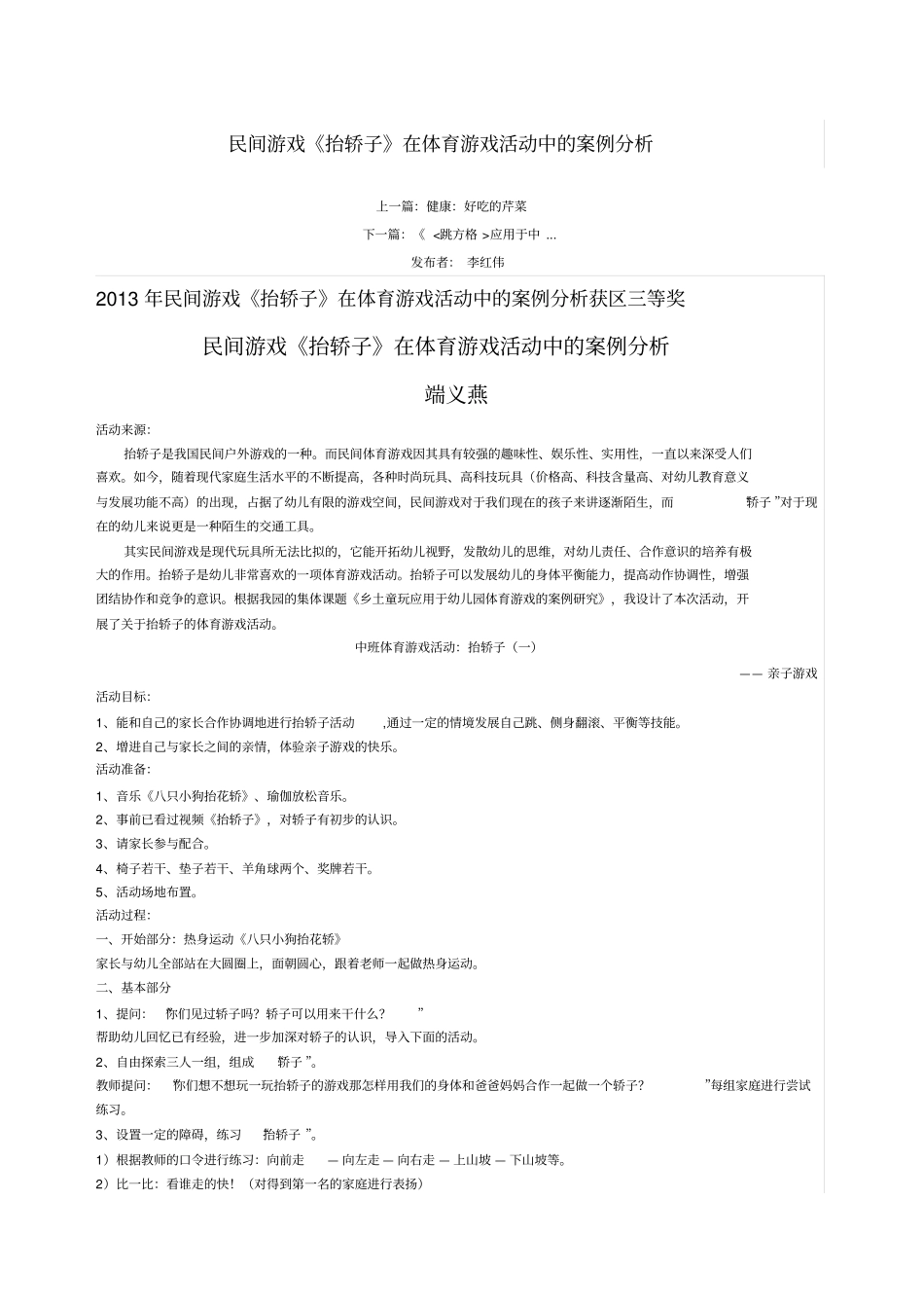 民间游戏抬轿子在体育游戏活动中的案例分析_第1页
