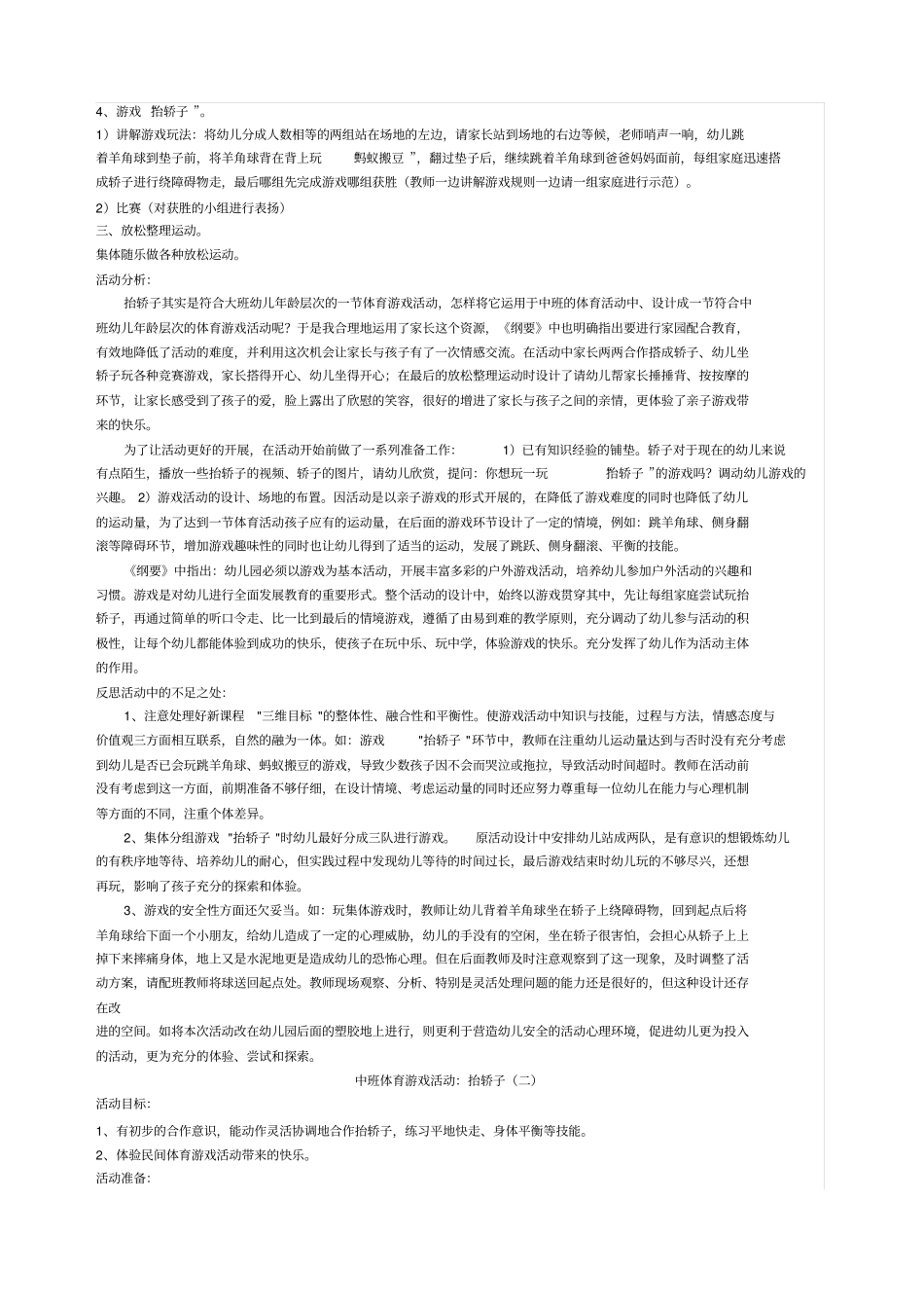 民间游戏抬轿子在体育游戏活动中的案例分析_第2页