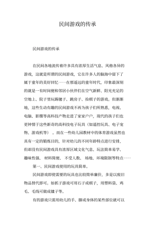 民间游戏的传承