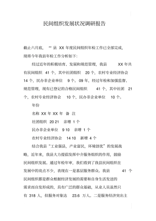 民间组织发展状况调研报告