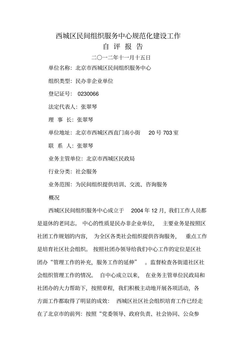 民间组织服务中心自评报告_第1页