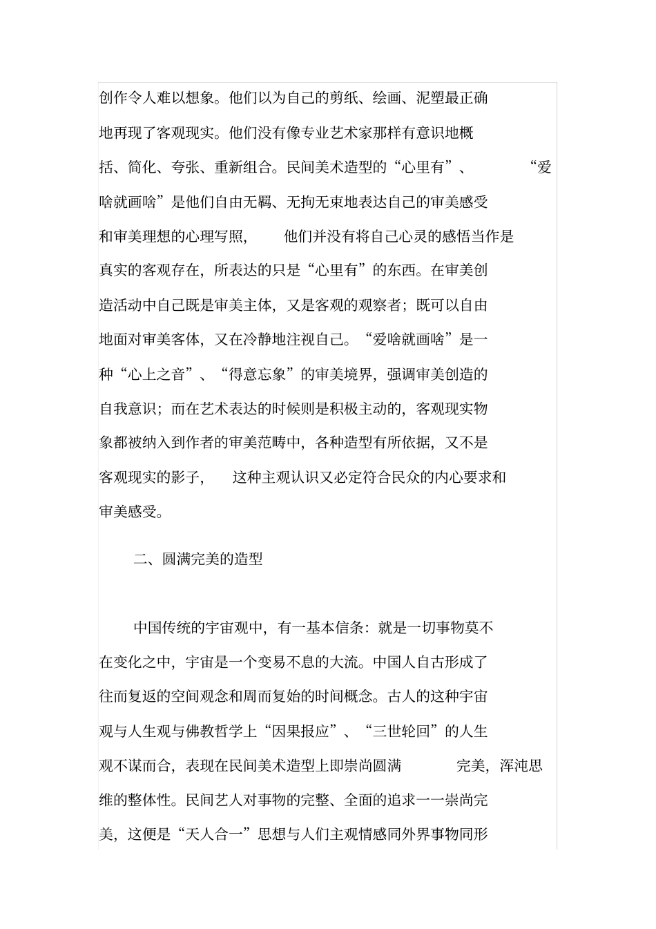 民间美术创作特点_第3页