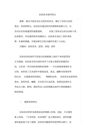 民间美术创作特点