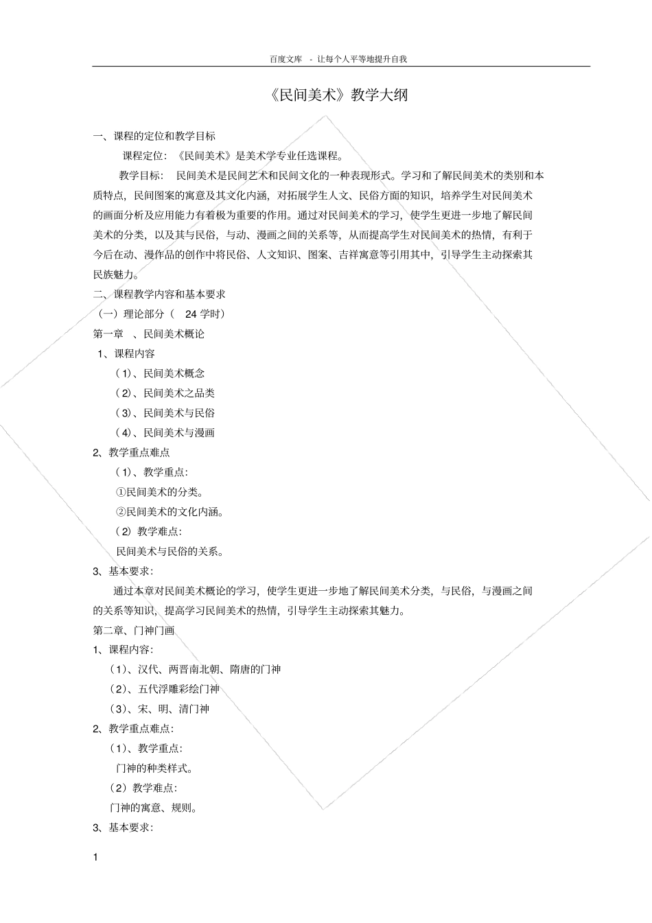 民间美术教学大纲_第1页