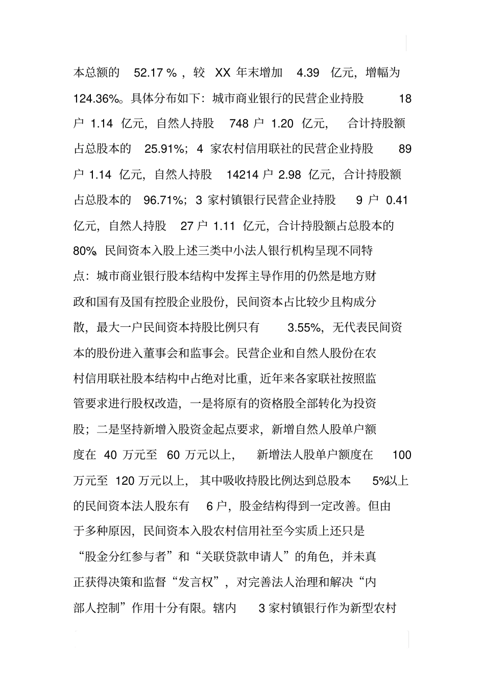 民间资本入股银行业金融机构调研报告_第2页