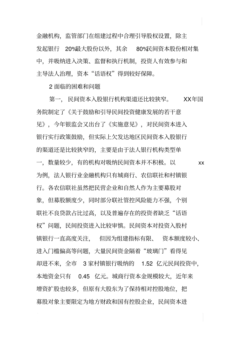民间资本入股银行业金融机构调研报告_第3页