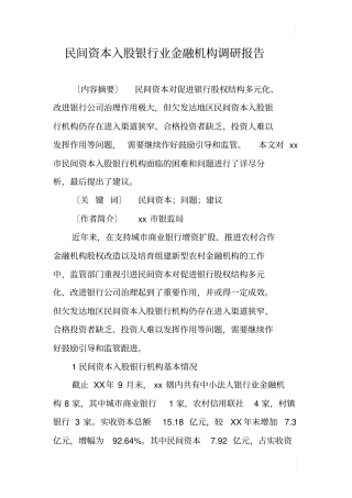 民间资本入股银行业金融机构调研报告