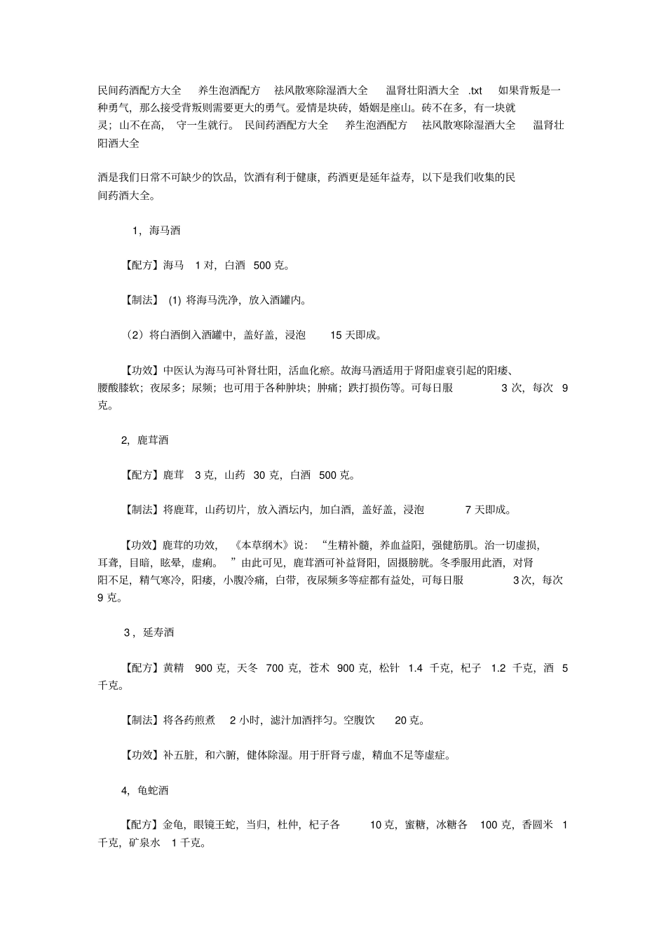 民间药酒配方大全养生泡酒配方祛风散寒除湿酒大全温肾壮阳酒大全_第1页