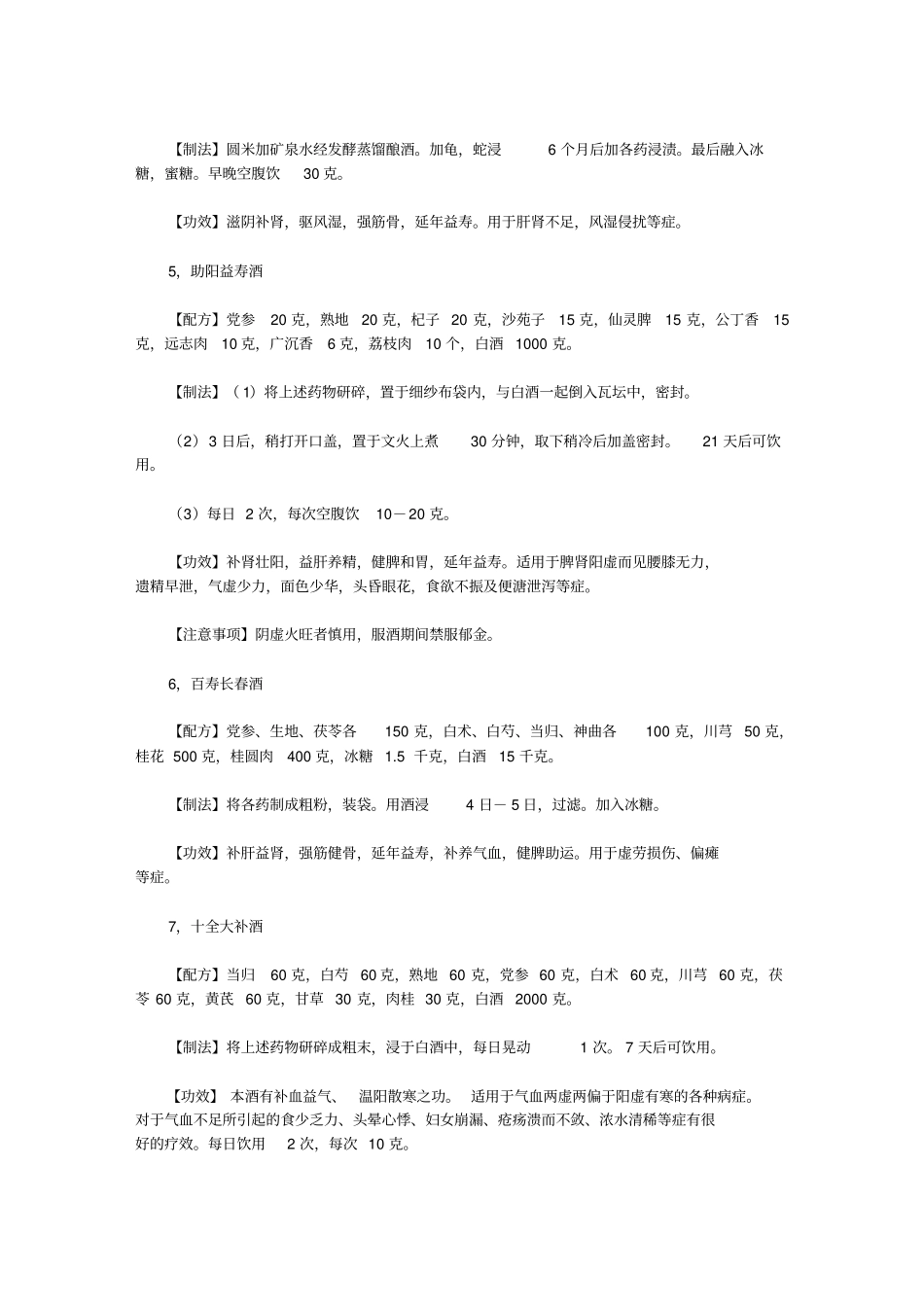 民间药酒配方大全养生泡酒配方祛风散寒除湿酒大全温肾壮阳酒大全_第2页