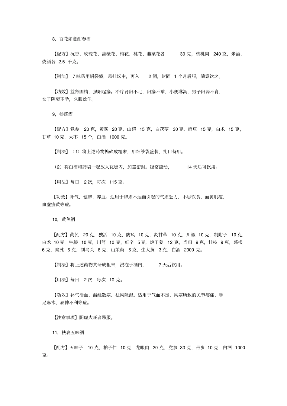 民间药酒配方大全养生泡酒配方祛风散寒除湿酒大全温肾壮阳酒大全_第3页