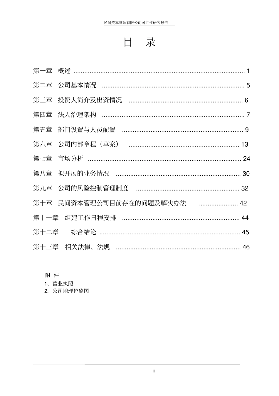 民间资本管理有限公司可行性研究报告_第2页