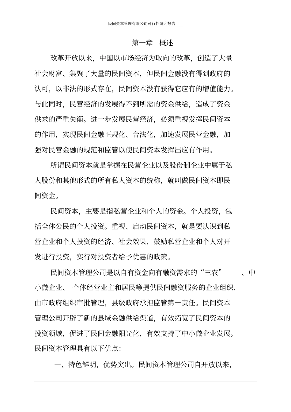 民间资本管理有限公司可行性研究报告_第3页