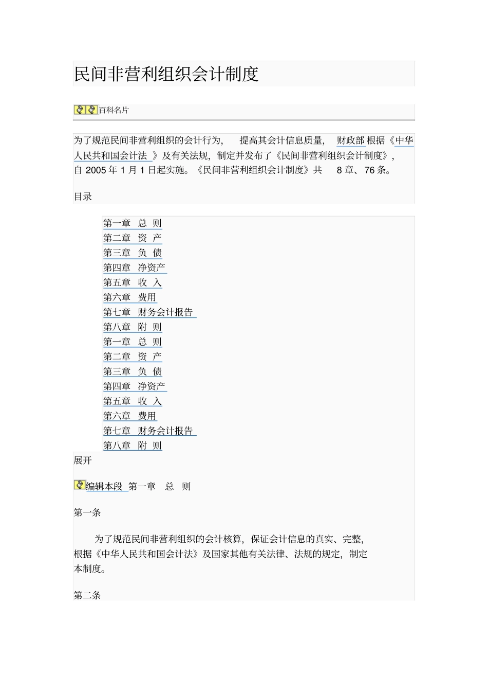 民间非盈利组织会计制度_第1页