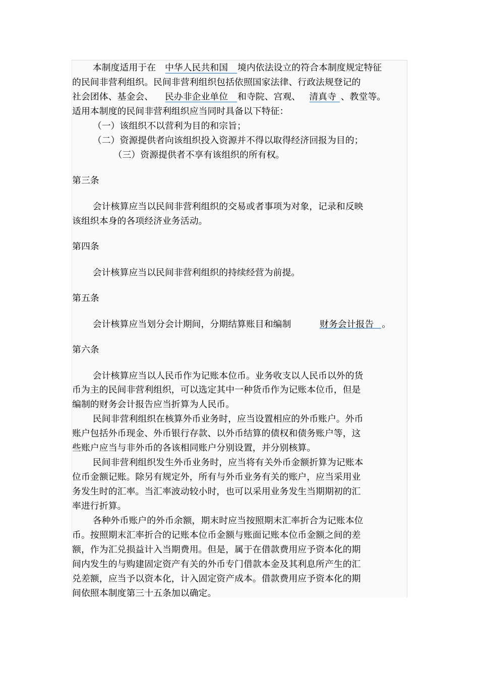 民间非盈利组织会计制度_第2页