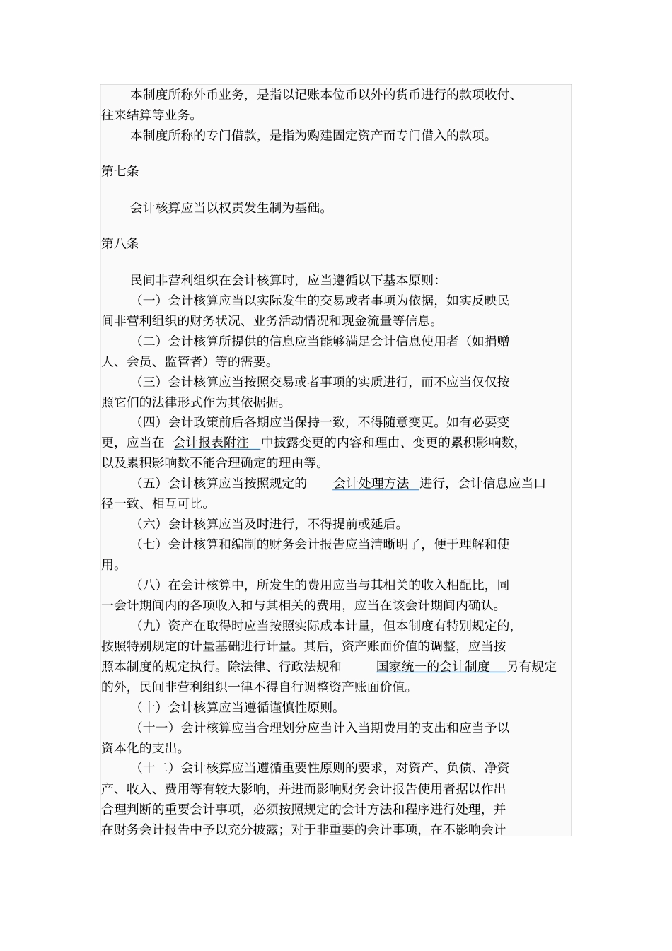 民间非盈利组织会计制度_第3页