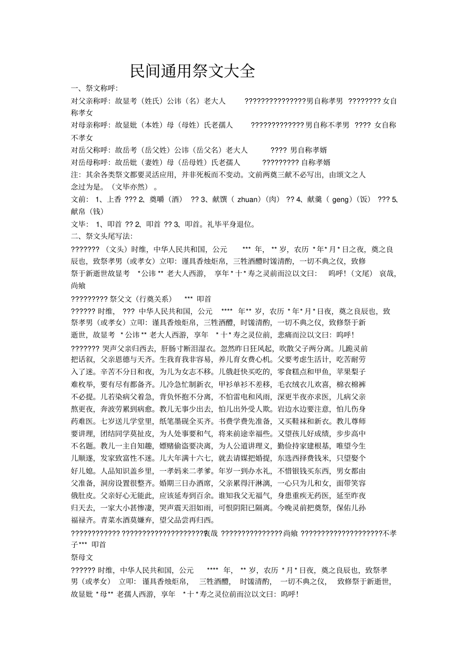 民间通用祭文大全_第1页