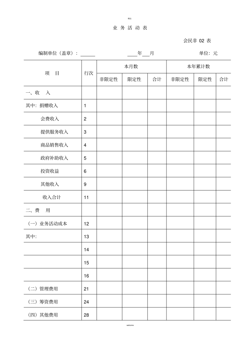 民间非营利性质组织会计报表_第2页