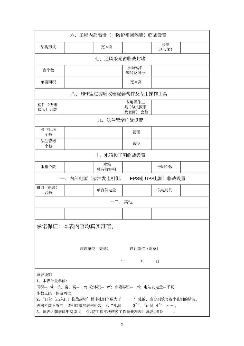 民防工程平战转换工作量概况表_第2页