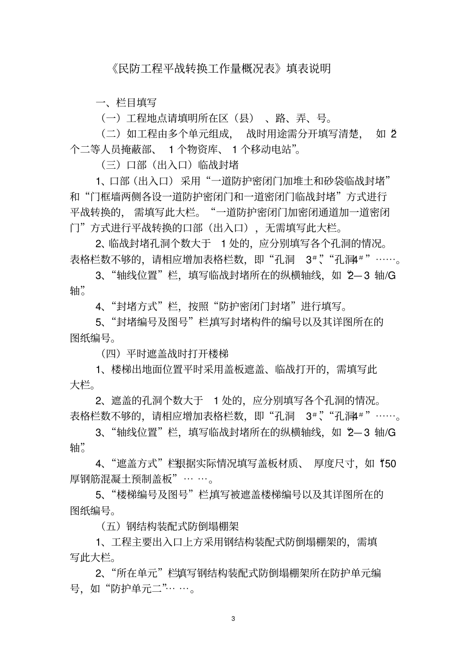 民防工程平战转换工作量概况表_第3页