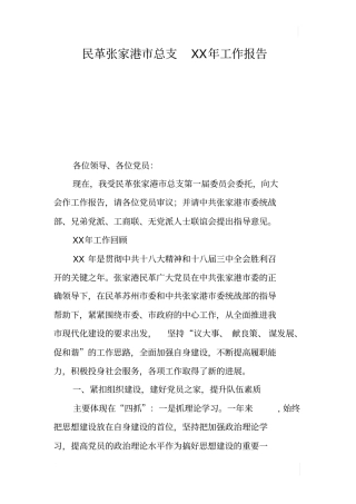 民革张家港总支XX年工作报告