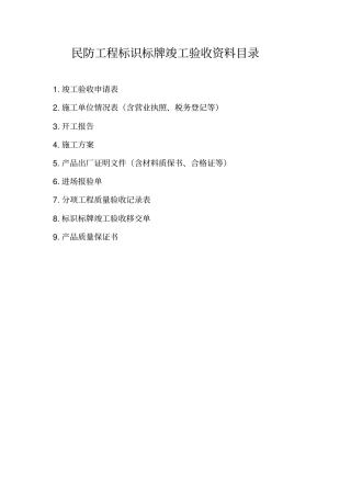 民防工程标识标牌竣工验收资料目录
