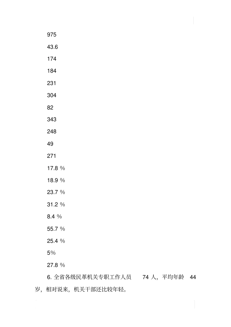 民革组织发展工作情况调研报告_第3页