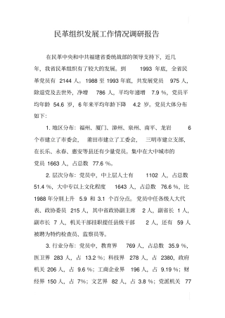 民革组织发展工作情况调研报告