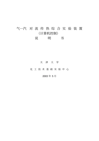 气-汽对流传热综合试验装置说明书