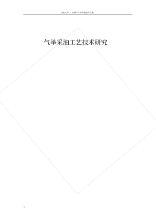 气举采油工艺技术研究
