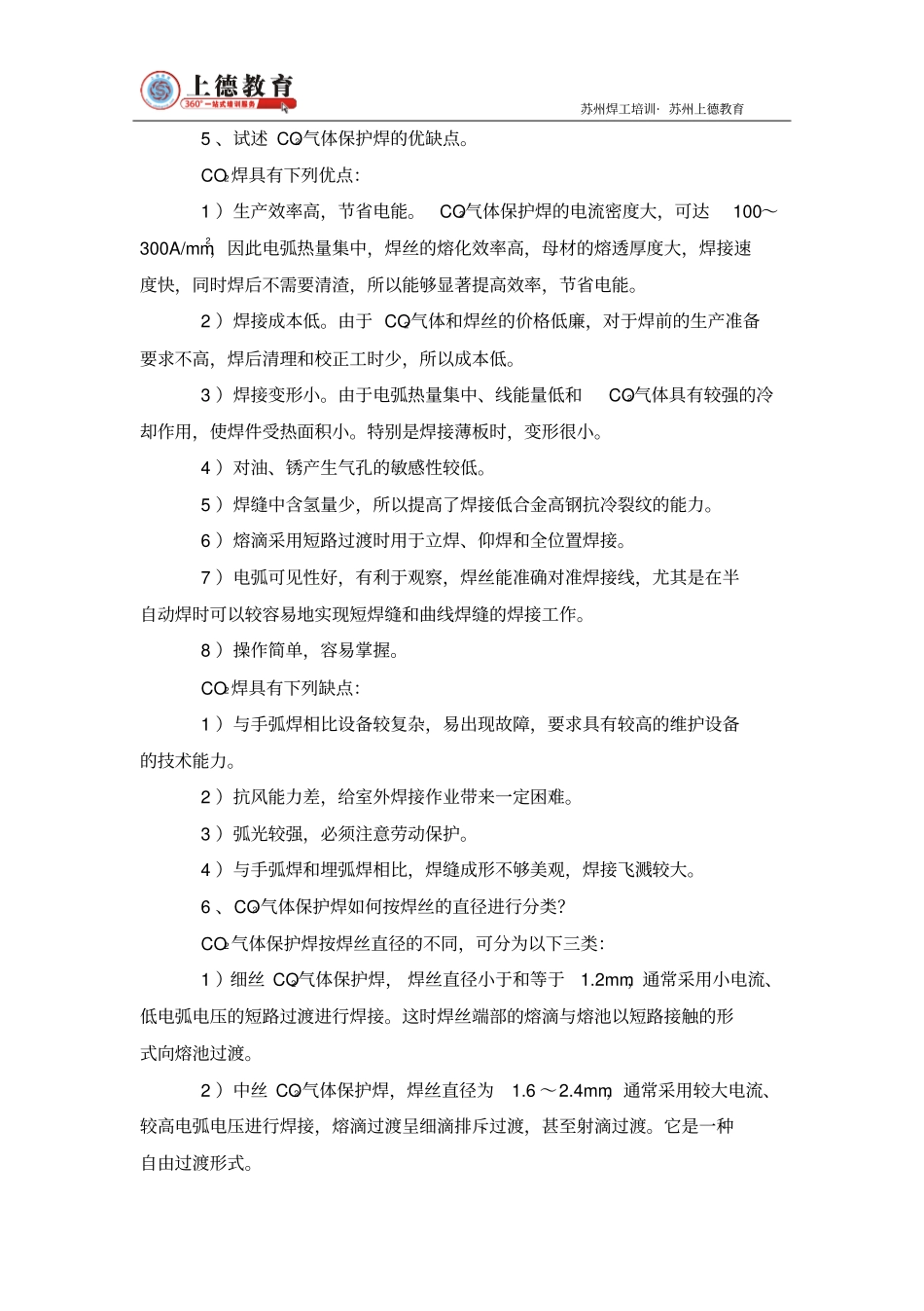 气体保护焊知识问答_第2页