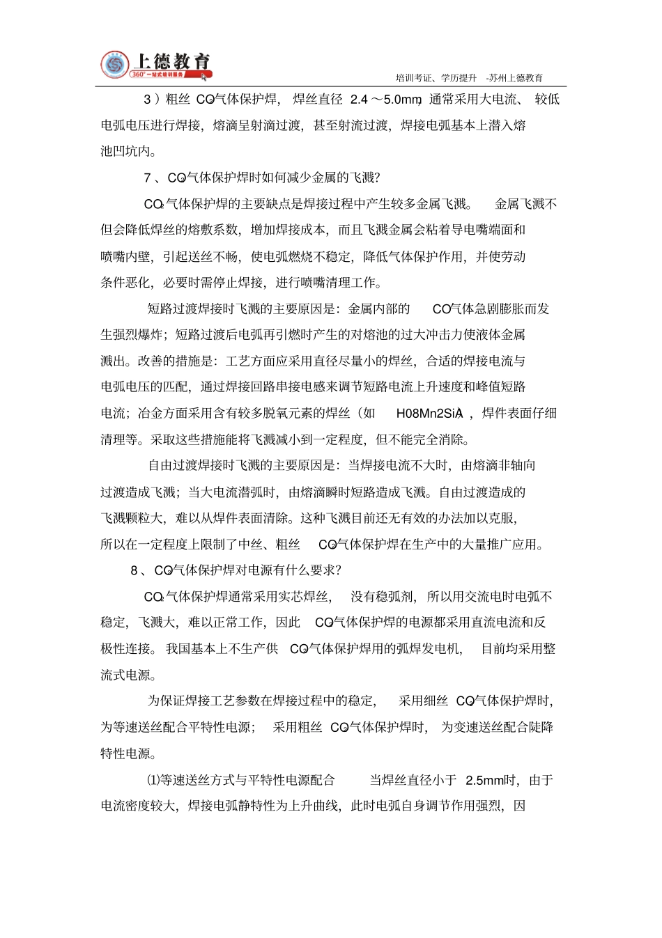 气体保护焊知识问答_第3页