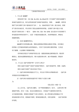 气体保护焊知识问答