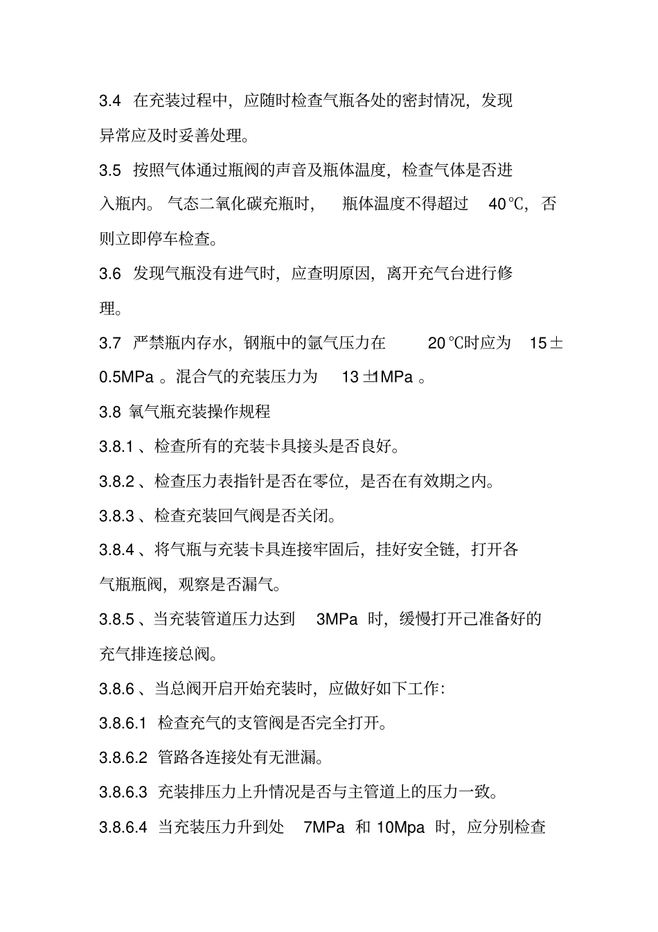 气体充装站操作规程资料_第3页