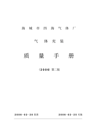 气体充装质量手册2006第二版