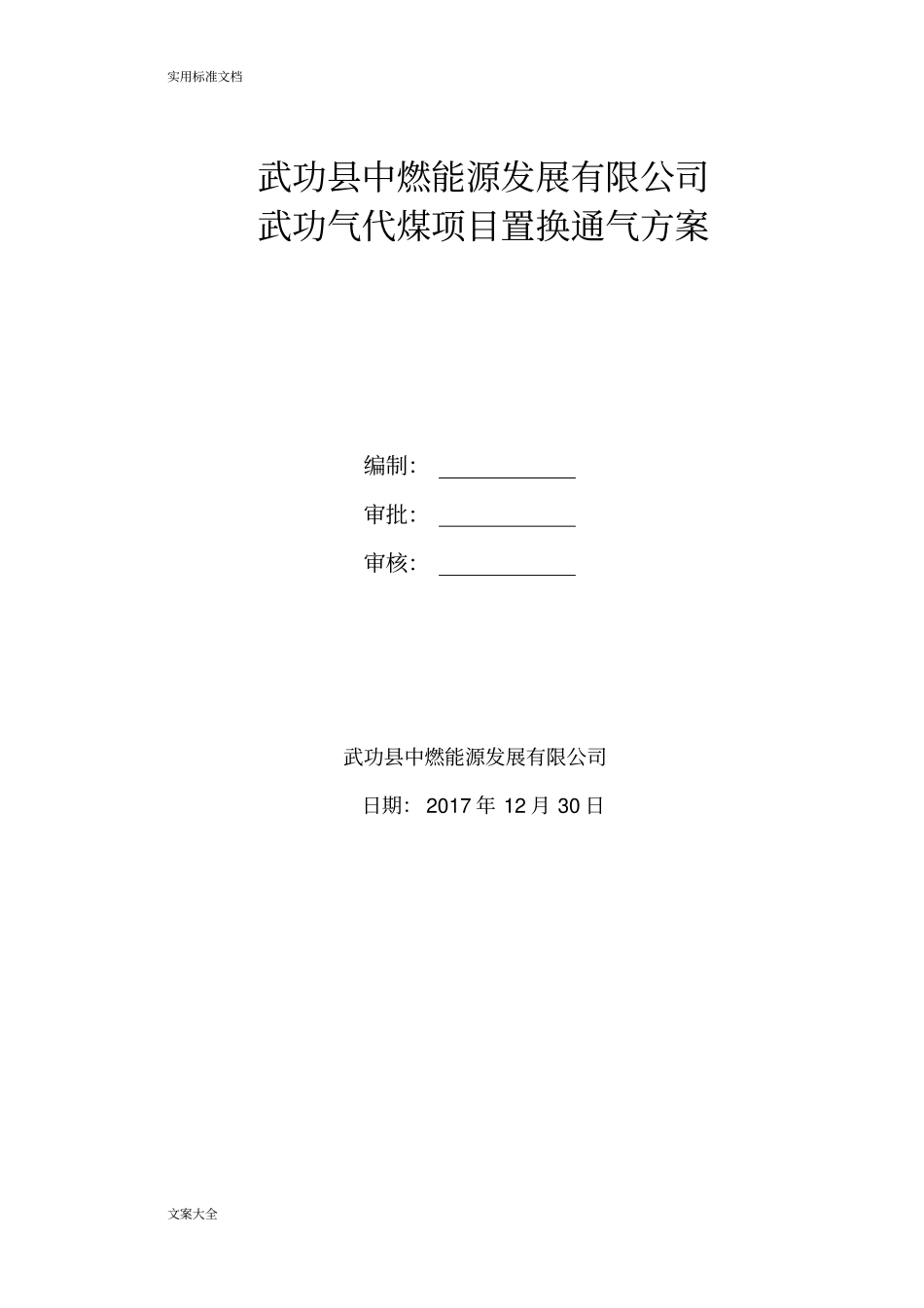 气代煤项目置换通气方案设计_第1页
