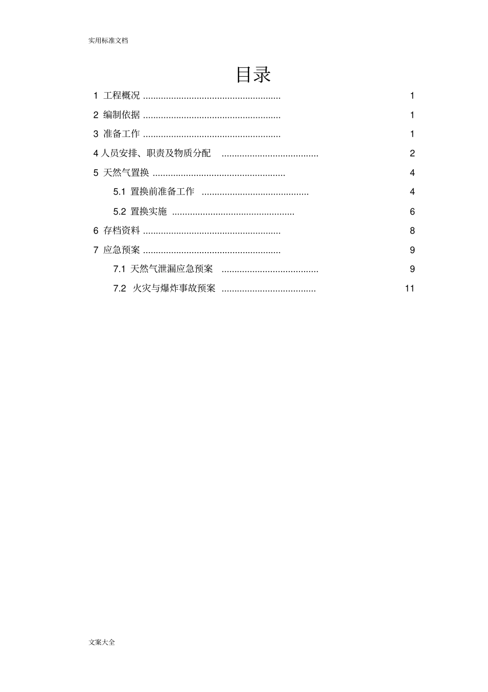 气代煤项目置换通气方案设计_第2页