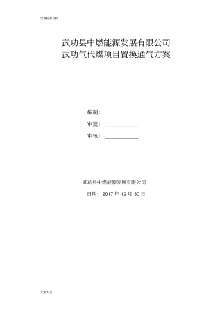 气代煤项目置换通气方案设计