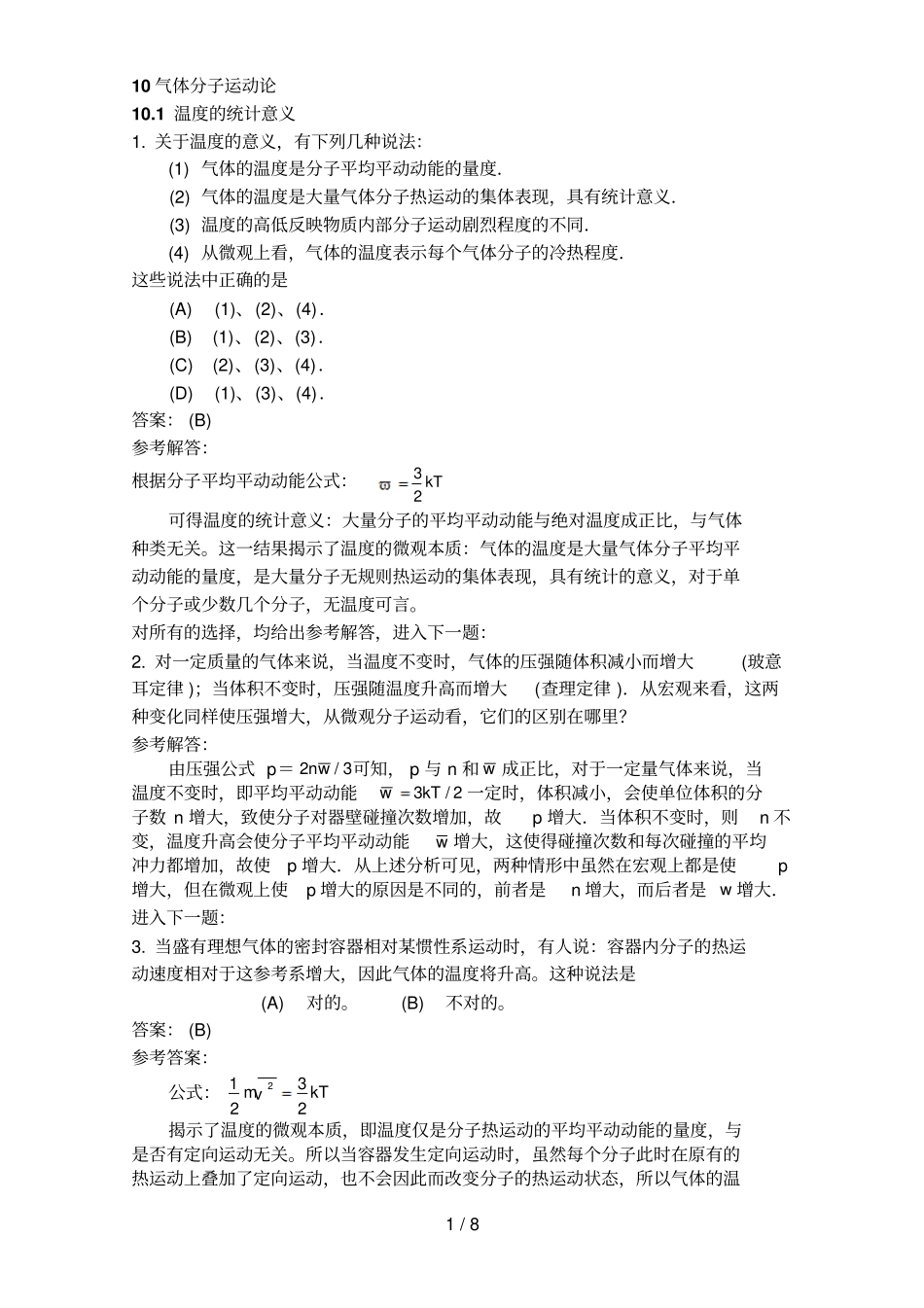 气体分子运动论_第1页