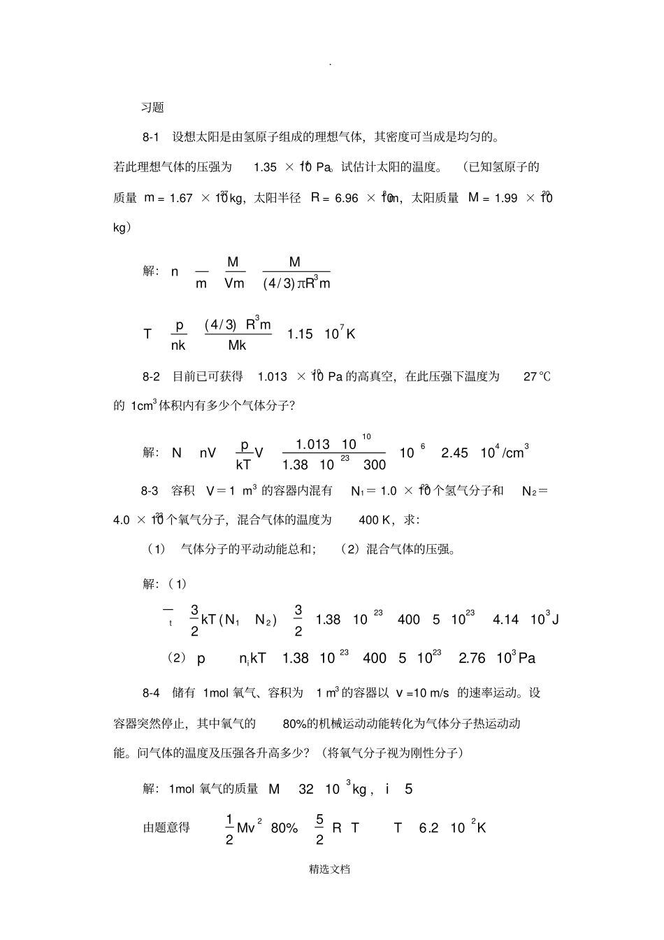 气体动理论习题解答_第1页